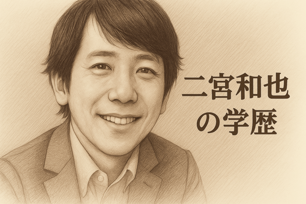 二宮和也の学歴・偏差値まとめ｜立志舎高校出身と学生時代のエピソード