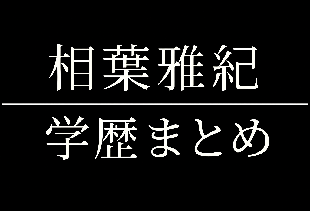 相葉雅紀の学歴まとめ！幕張本郷中学校など小中高の全記録を徹底解説