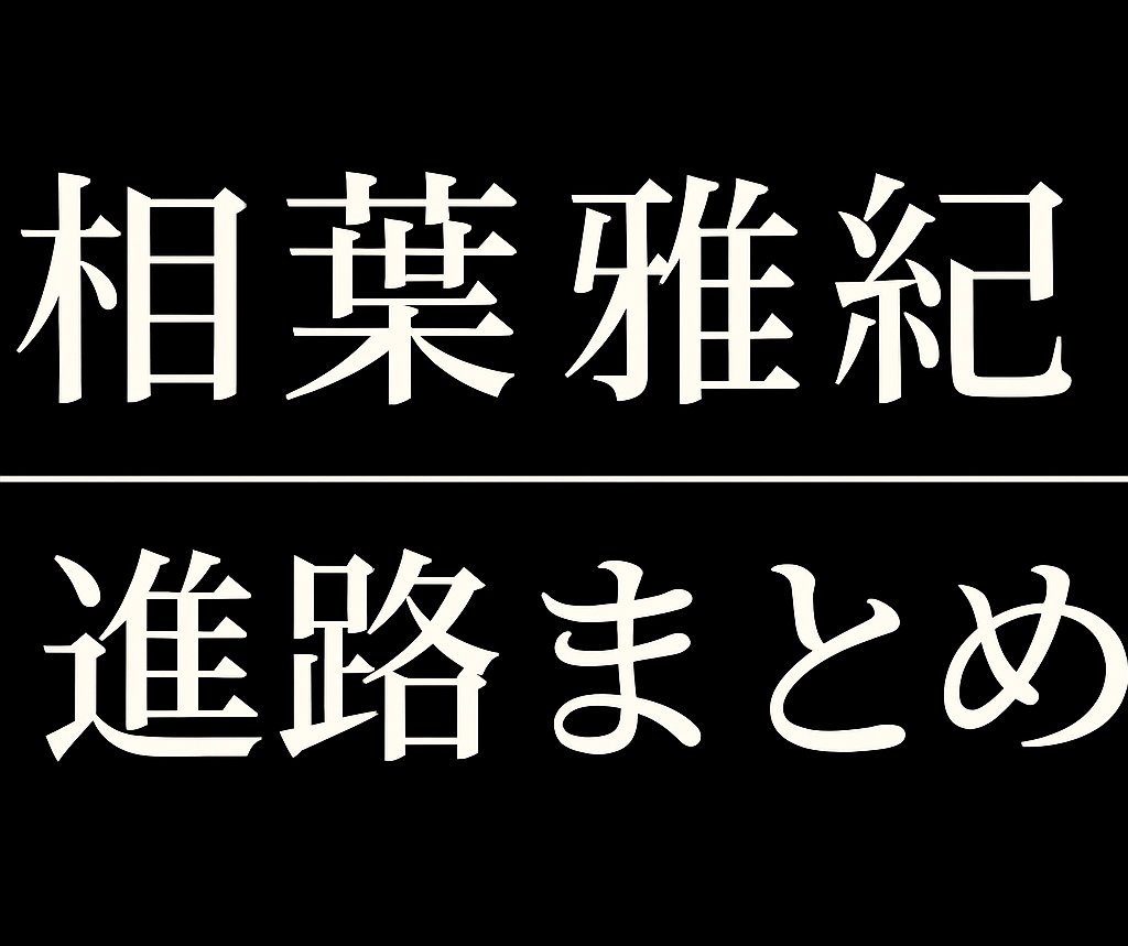 相葉雅紀の学歴と進路、芸能活動の関係性