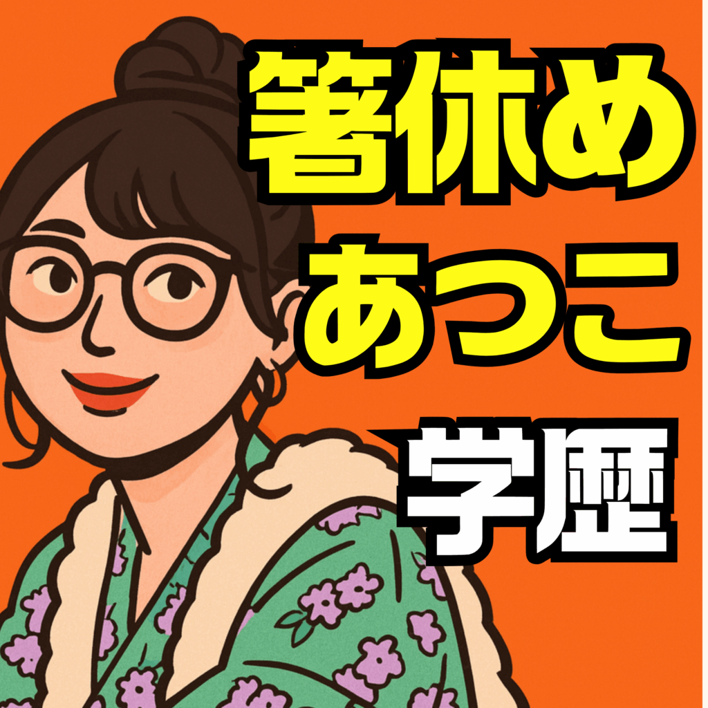 箸休めあつこの学歴と学生時代の歩みが導いたキャリアの軌跡