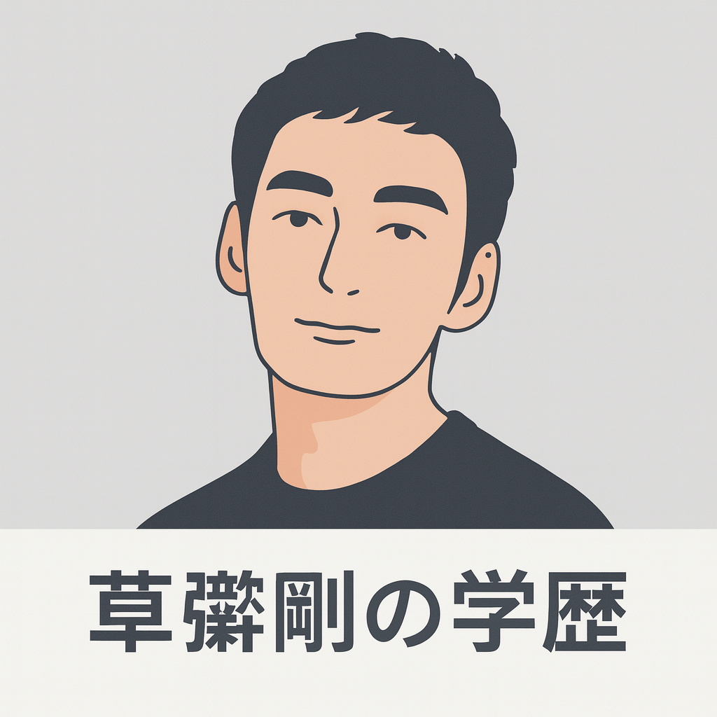 草彅剛の学歴と成長の軌跡を徹底解説｜学生時代から現在の活躍まで