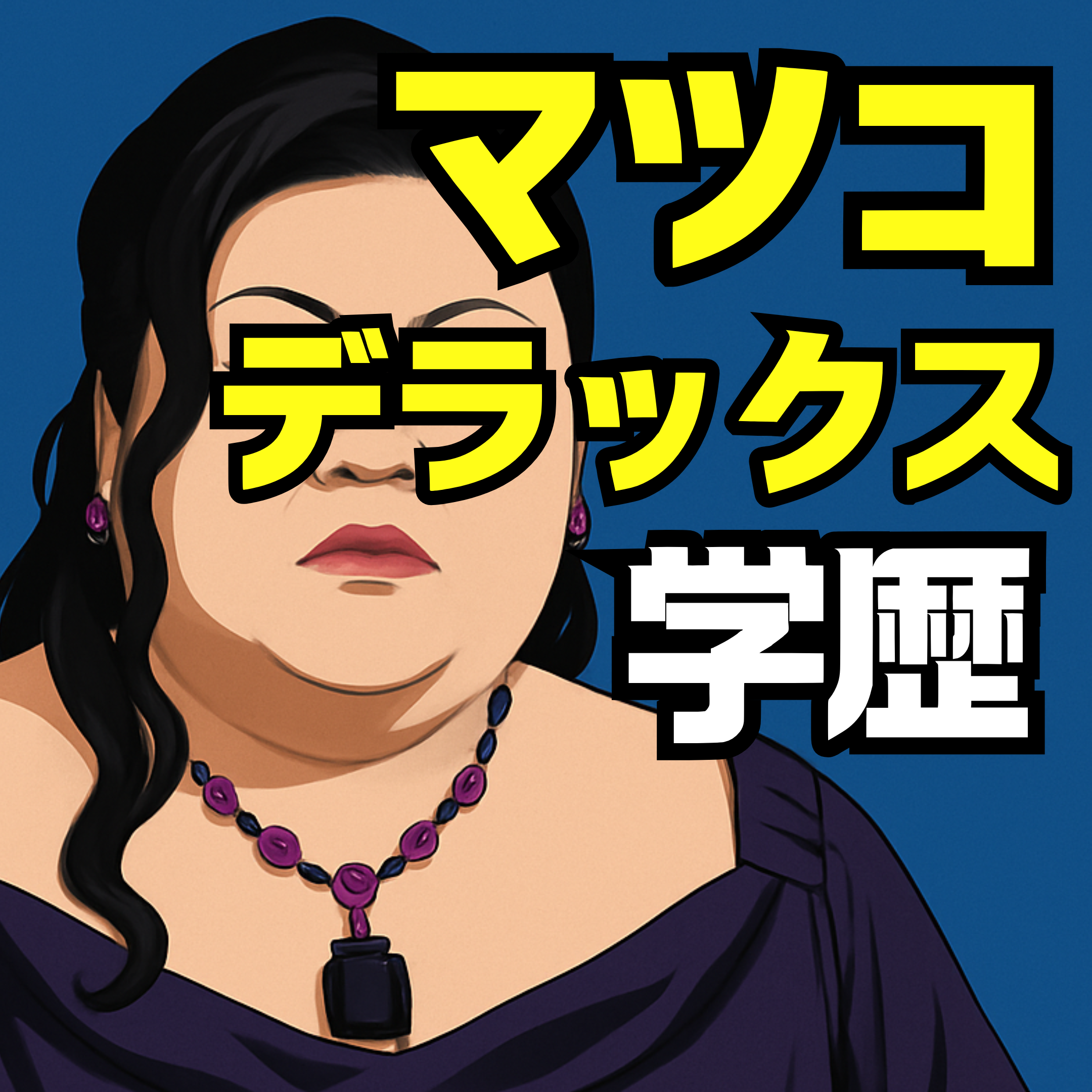 マツコデラックスの学歴まとめ｜犢橋高等学校や東京マックス専門学校も