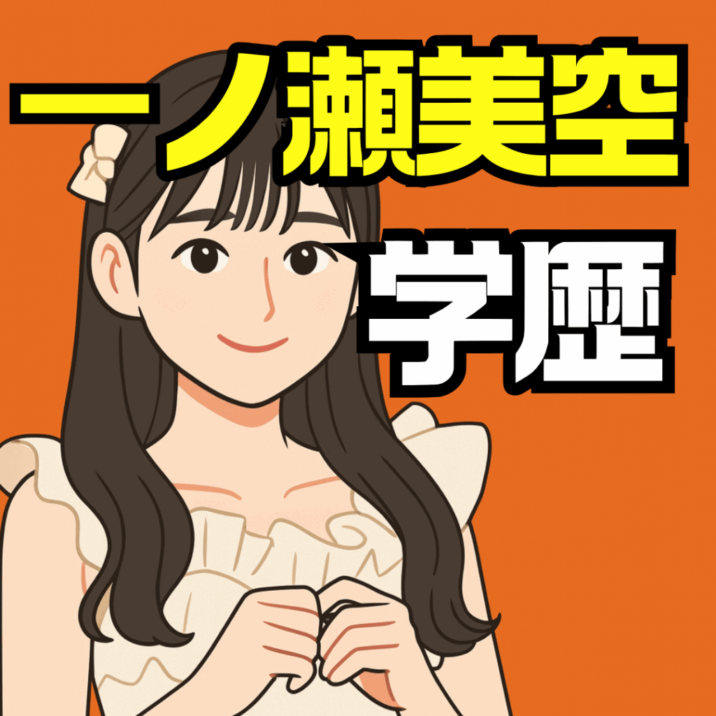 一ノ瀬美空の学歴を徹底解説｜東京女子大学や福岡雙葉高等学校の出身