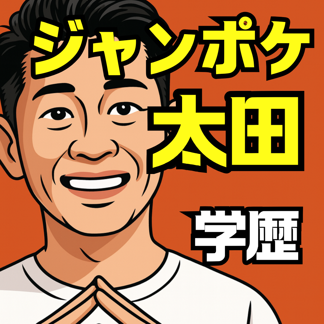 ジャンポケ太田の学歴を徹底解説｜愛知大学や愛知産業大学三河高校出身