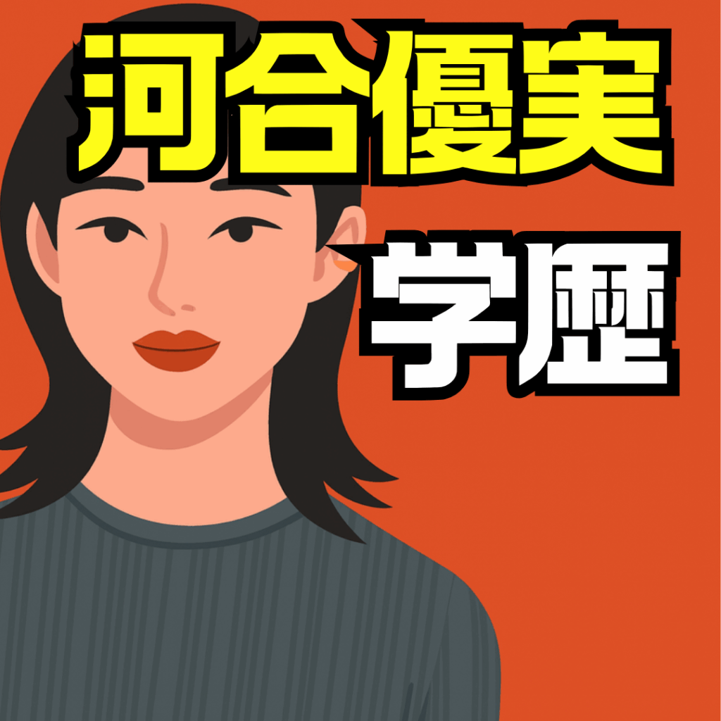 河合優実の学歴を徹底解説|日本大学芸術学部や国際高等学校の出身