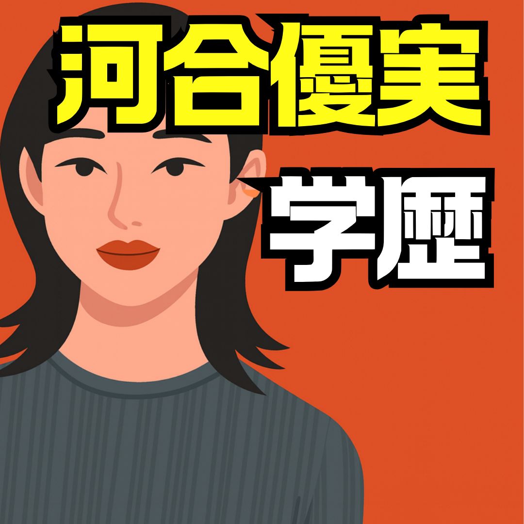 河合優実の学歴を徹底解説｜日本大学芸術学部や国際高等学校の出身