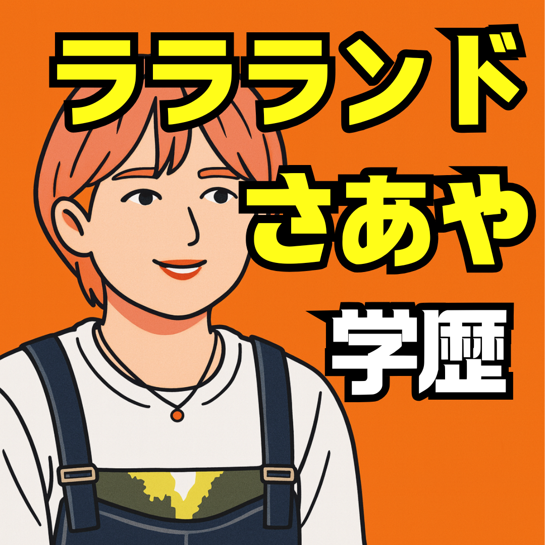 ララランドさあやの学歴｜上智大学外国語学部や東京都純心女子中高の出身