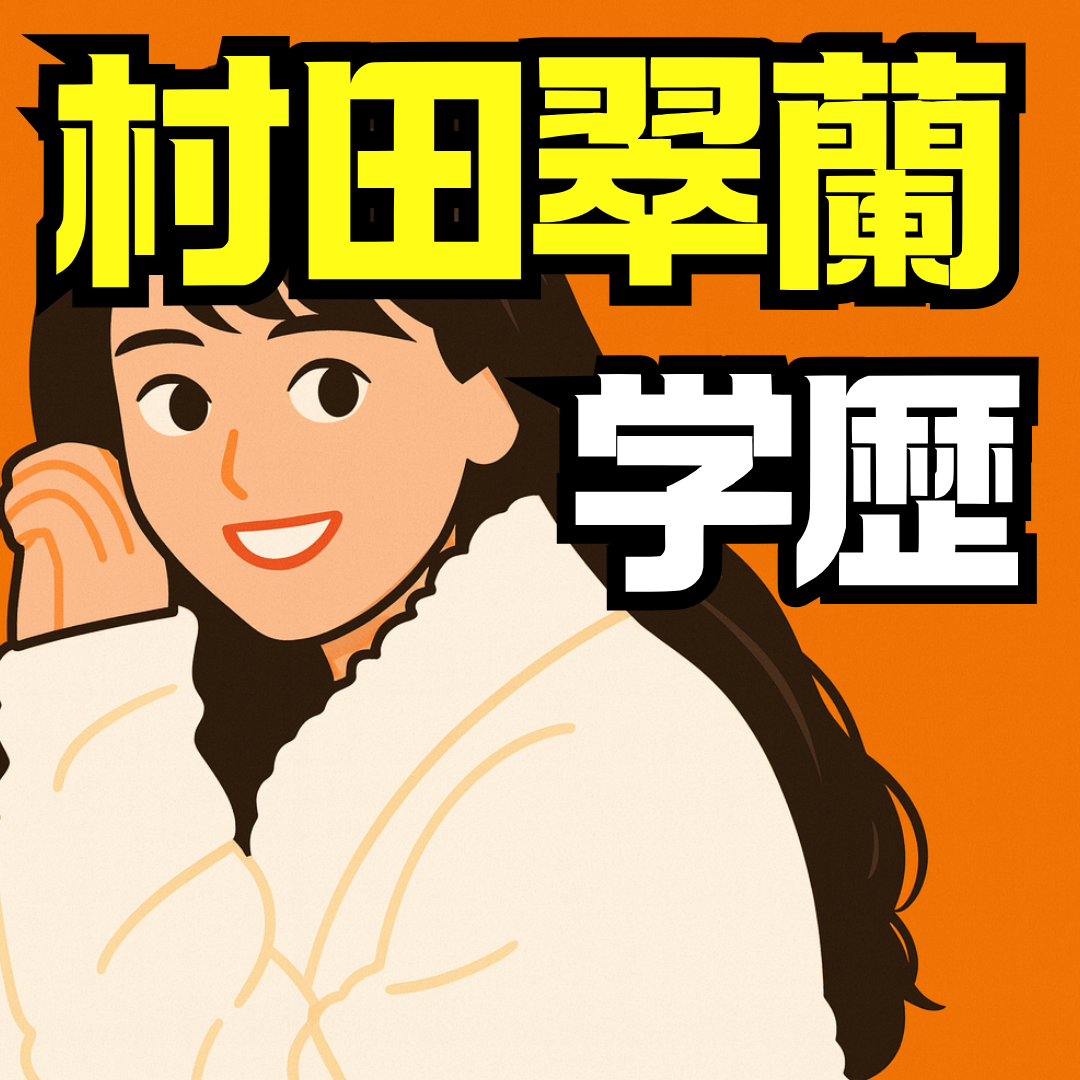 村田翠蘭の学歴を徹底解説｜青山学院から海外留学・早稲田大学まで