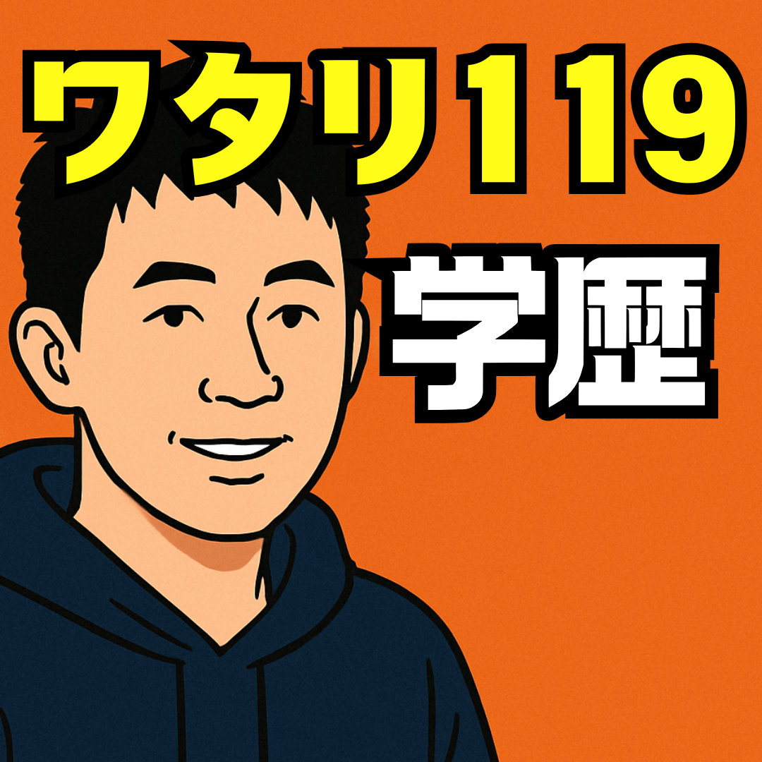 ワタリ119の学歴と経歴を徹底解説｜東海大学と伊達緑丘高校の出身
